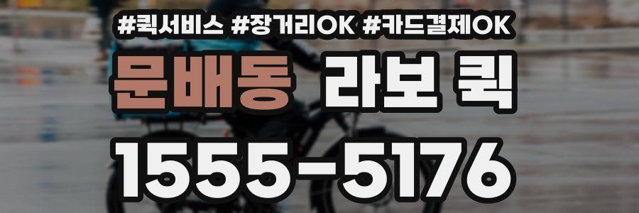 문배동 라보 퀵