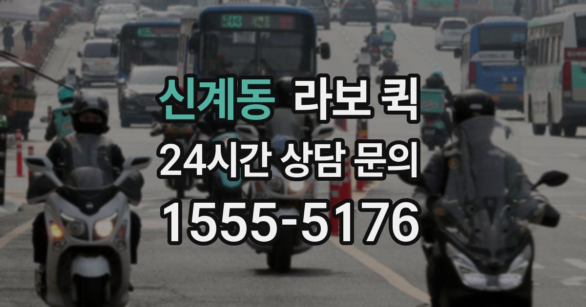 신계동 라보 퀵