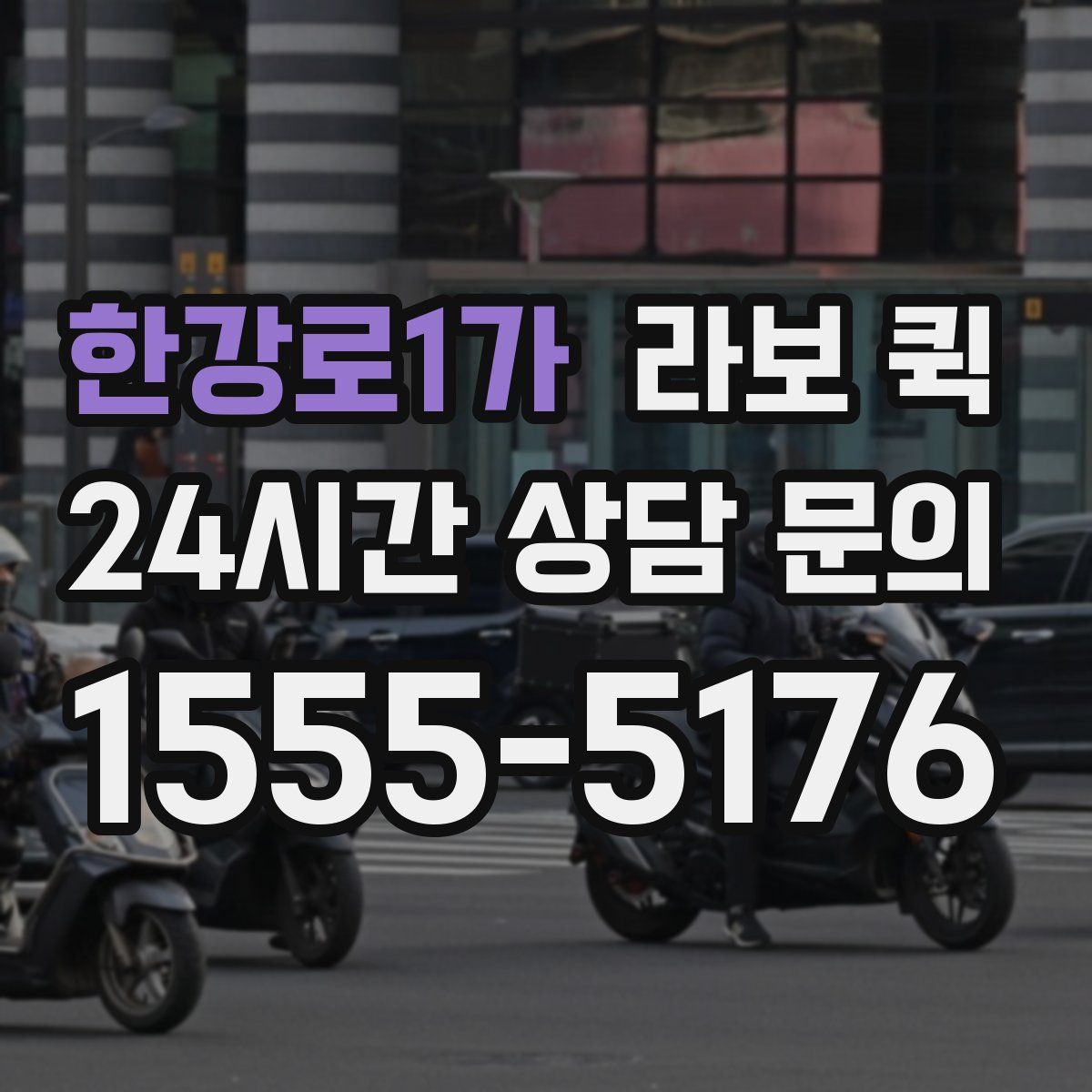 한강로1가 라보 퀵