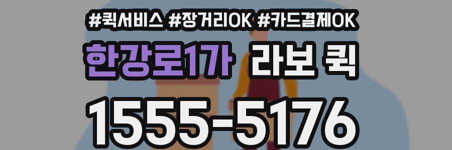 한강로1가 라보 퀵