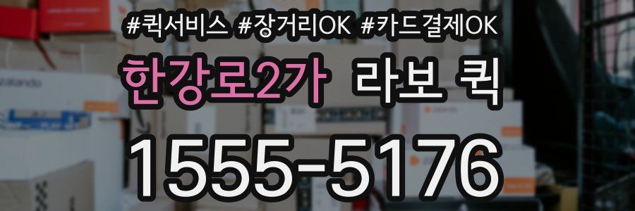 한강로2가 라보 퀵