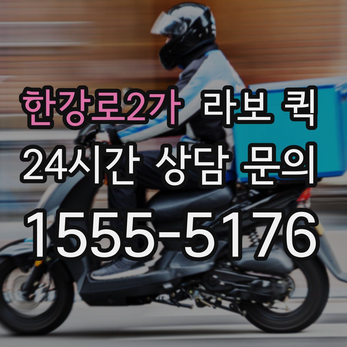 한강로2가 라보 퀵