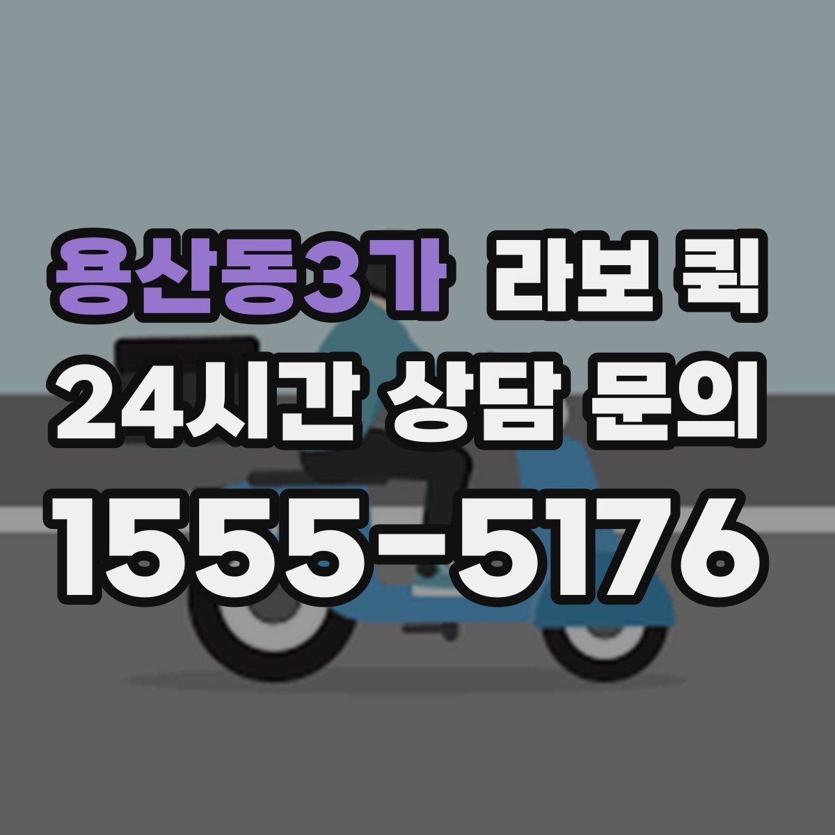 용산동3가 라보 퀵 출발지·도착지 안내를 빠르게 하는 팁