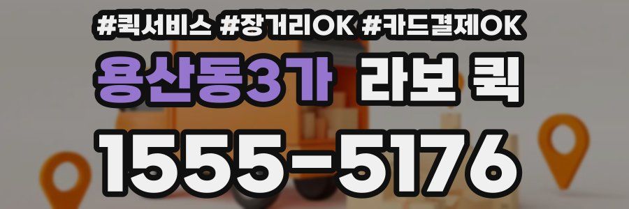 용산동3가 라보 퀵