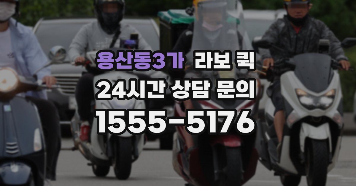 용산동3가 라보 퀵