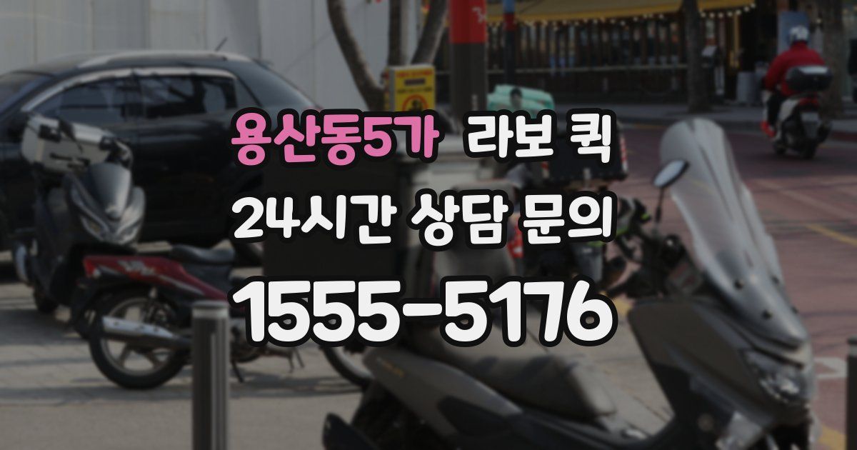 용산동5가 라보 퀵