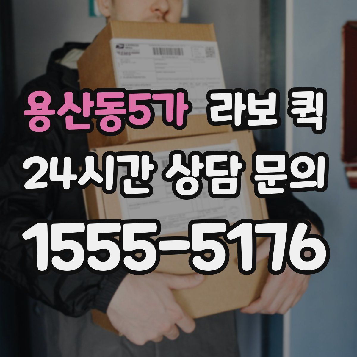 용산동5가 라보 퀵