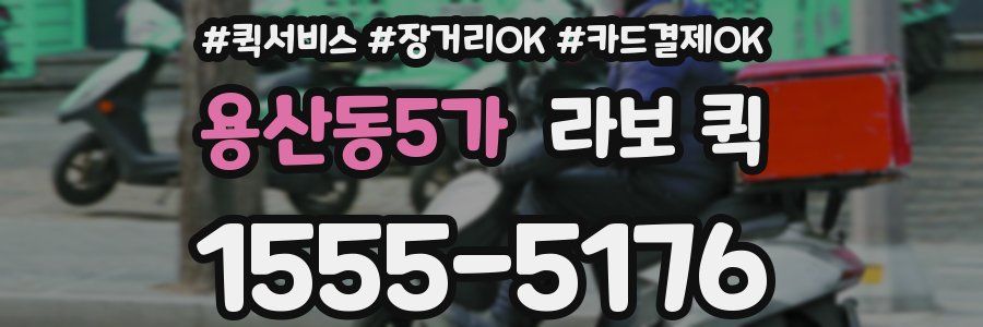 용산동5가 라보 퀵