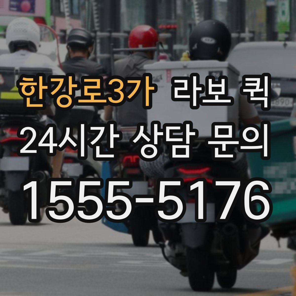 한강로3가 라보 퀵 주소가 애매할 땐 건물명·연락처가 핵심