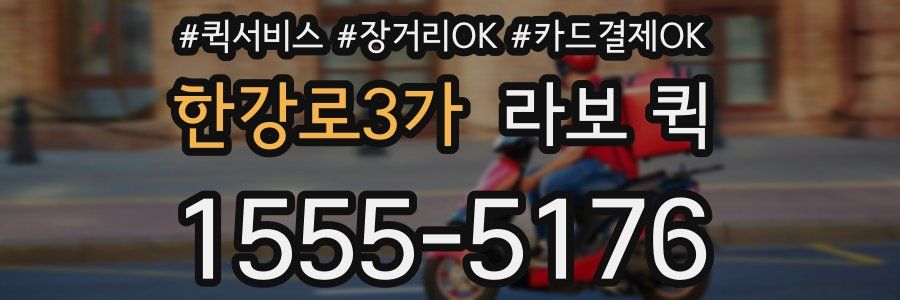 한강로3가 라보 퀵