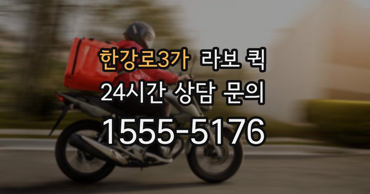 한강로3가 라보 퀵