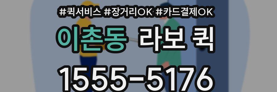 이촌동 라보 퀵