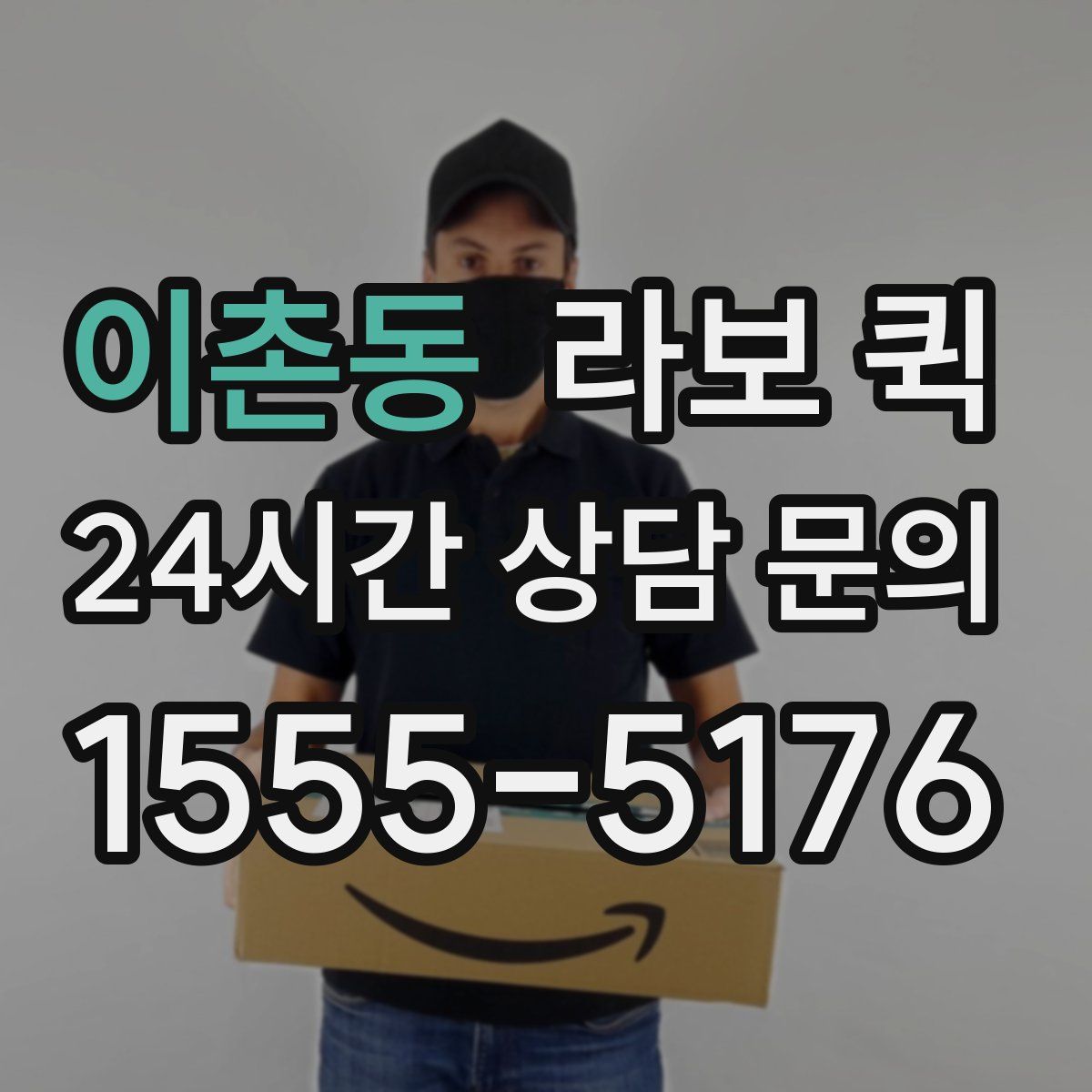 이촌동 라보 퀵