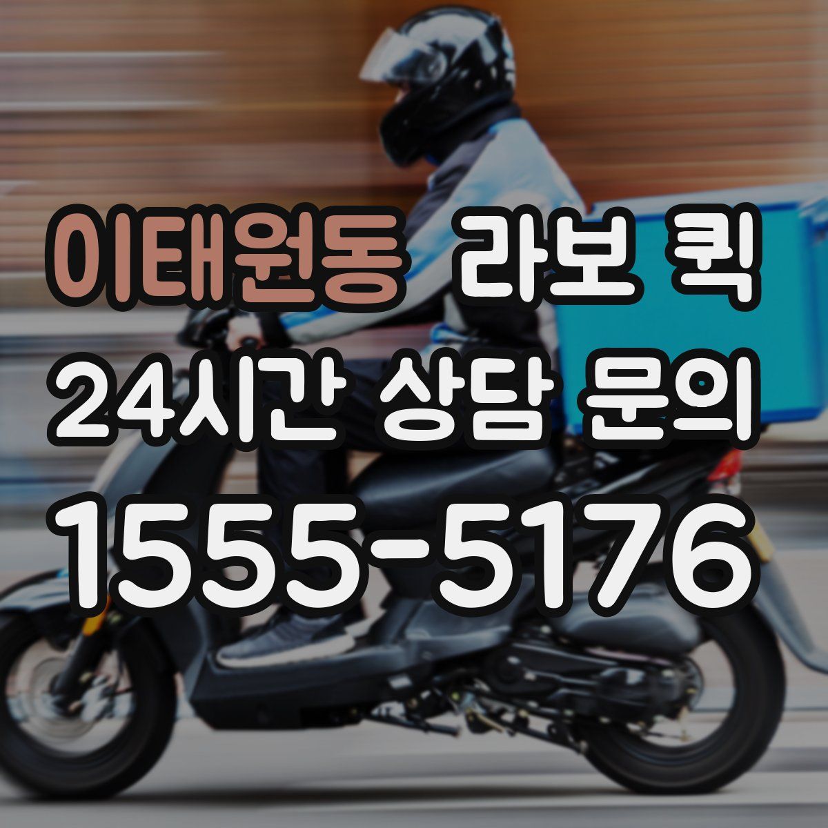 이태원동 라보 퀵