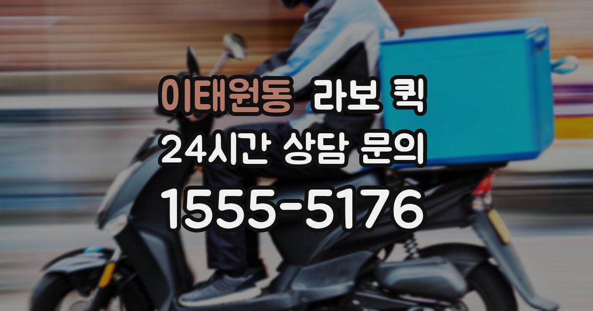 이태원동 라보 퀵