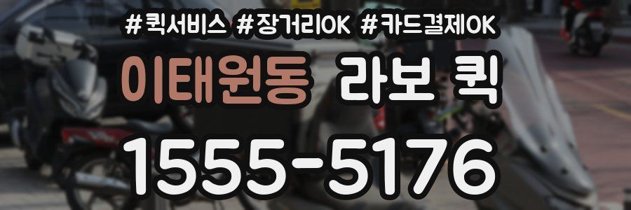 이태원동 라보 퀵