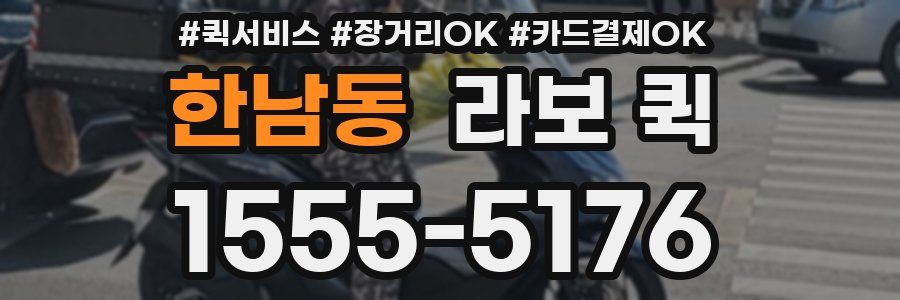 한남동 라보 퀵