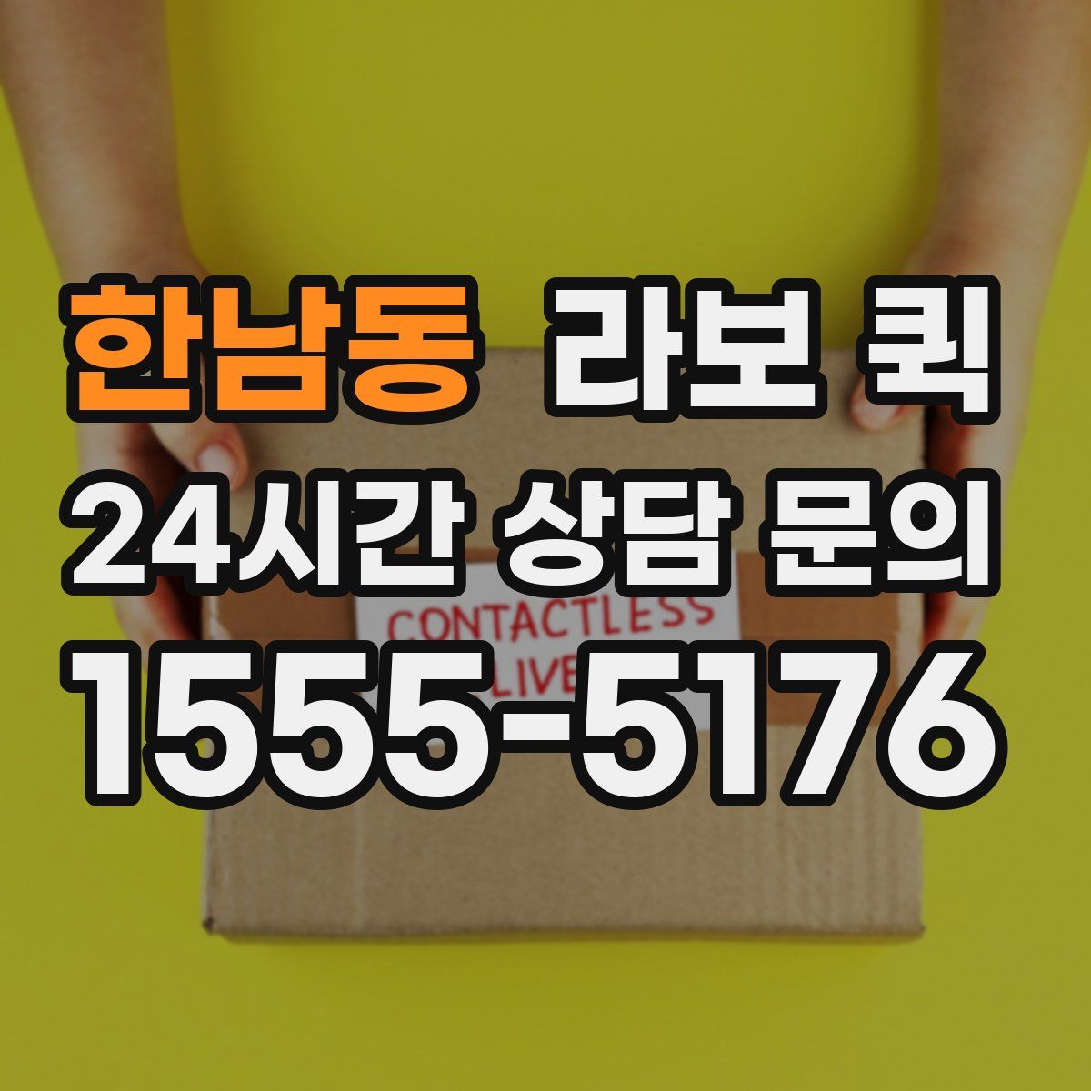 한남동 라보 퀵