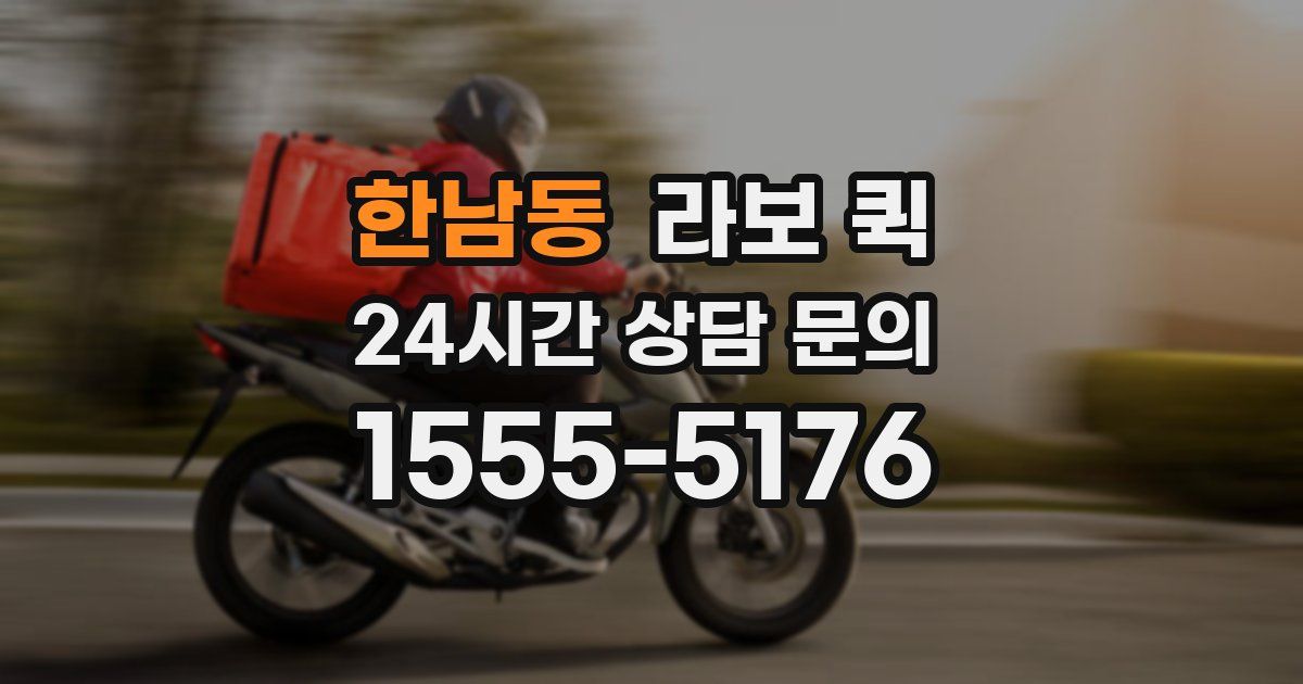 한남동 라보 퀵