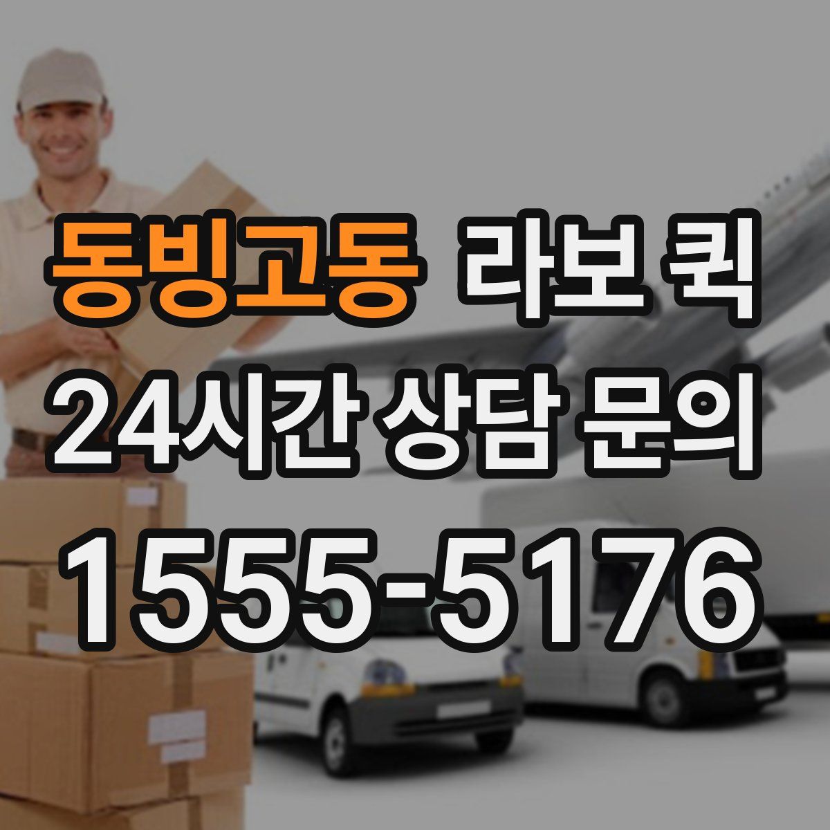 동빙고동 라보 퀵