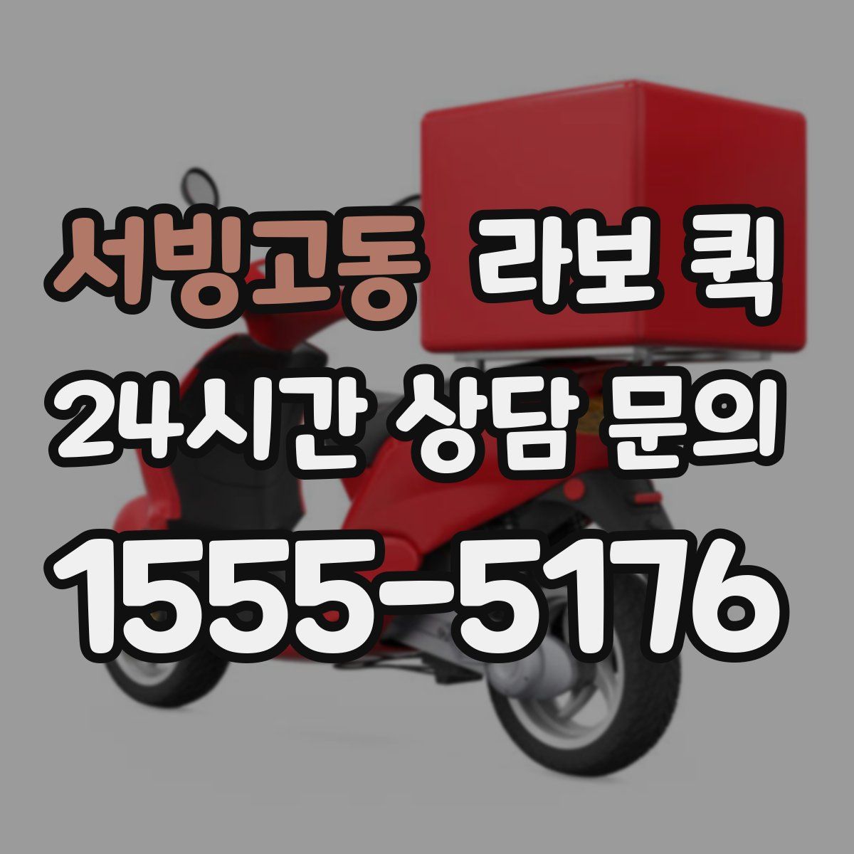 서빙고동 라보 퀵