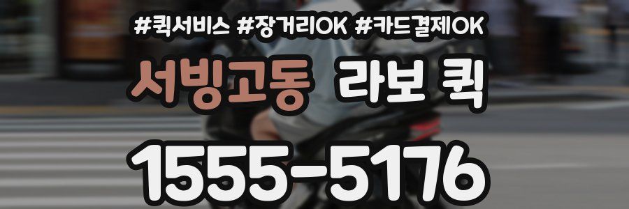 서빙고동 라보 퀵