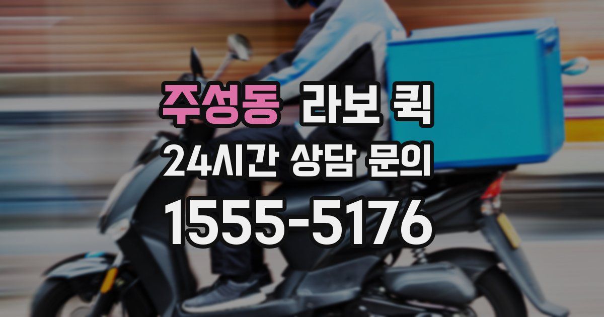 주성동 라보 퀵