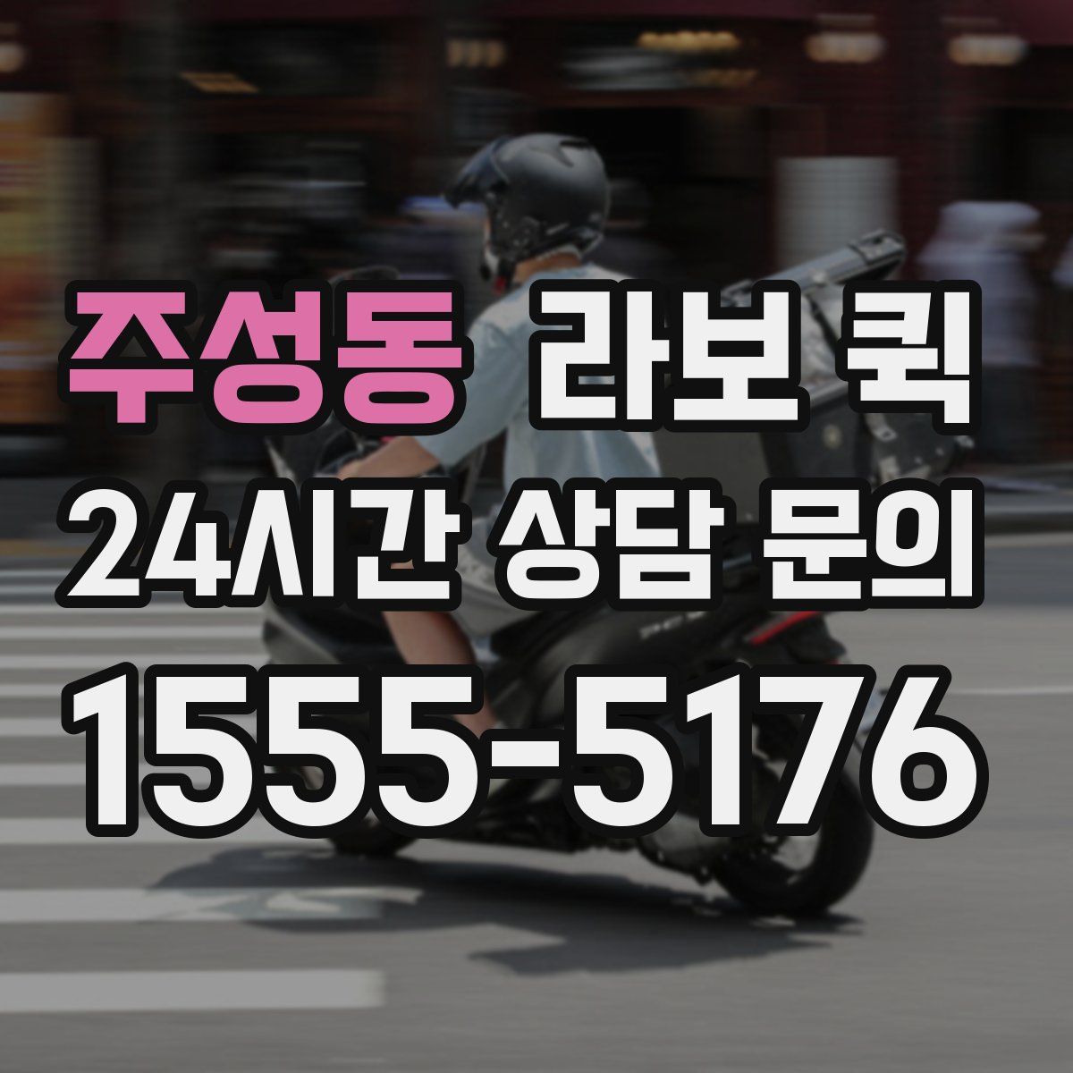 주성동 라보 퀵