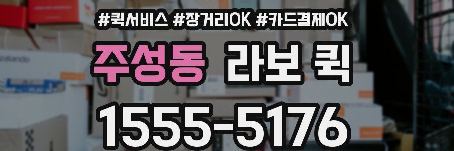 주성동 라보 퀵