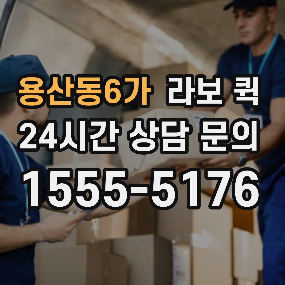 용산동6가 라보 퀵