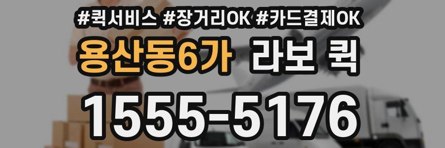 용산동6가 라보 퀵