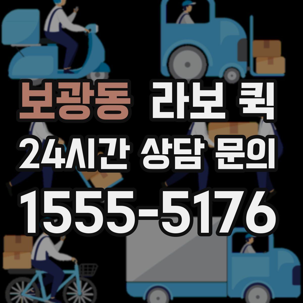 보광동 라보 퀵