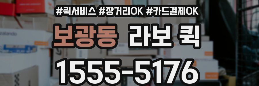 보광동 라보 퀵