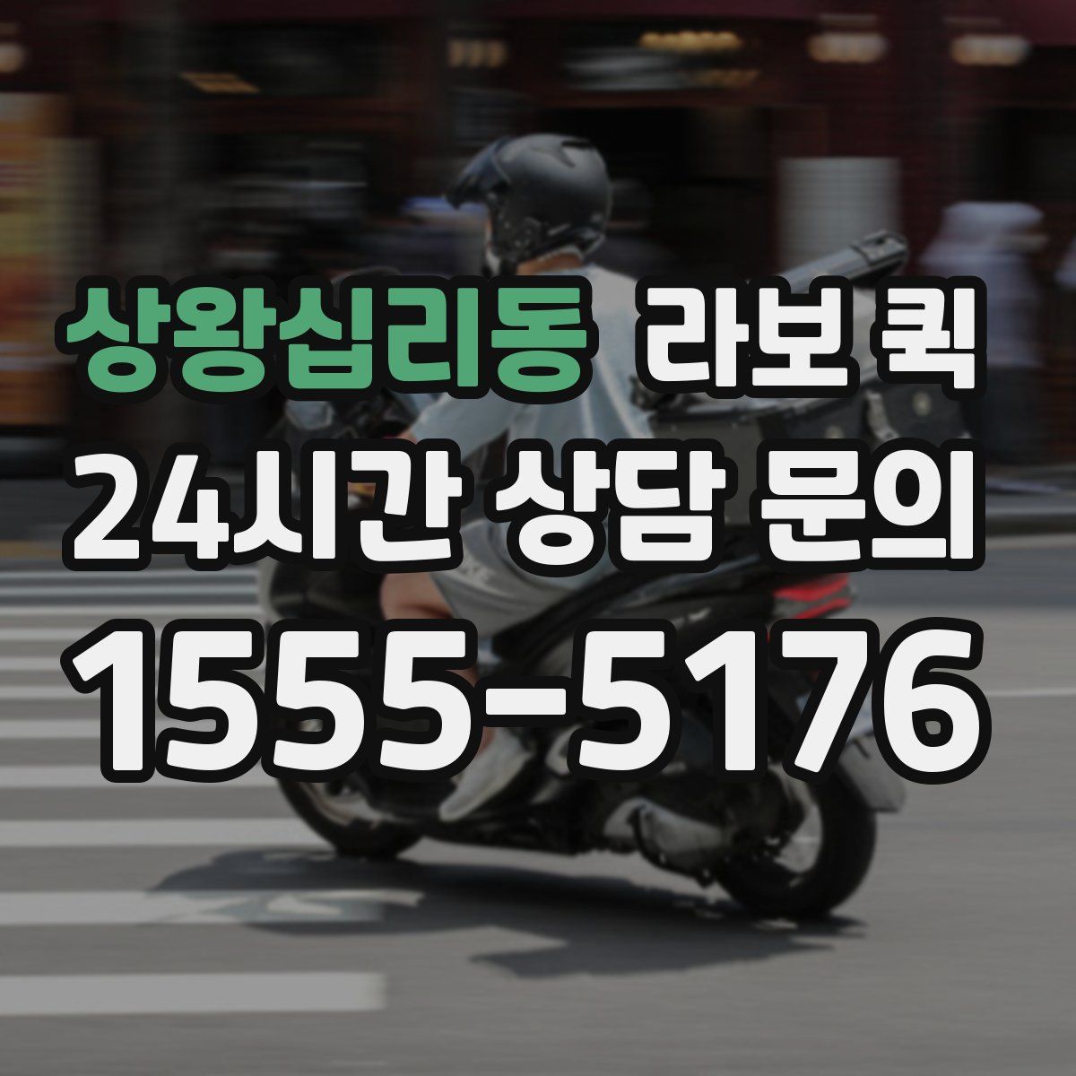 상왕십리동 라보 퀵