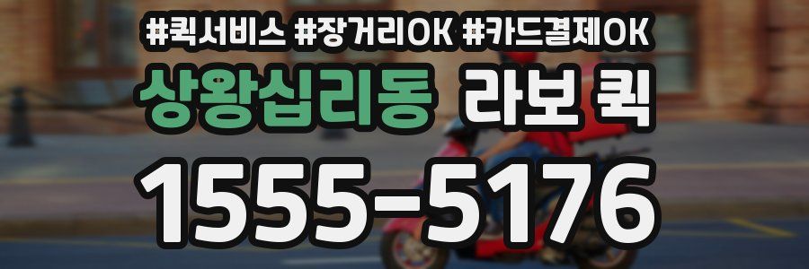 상왕십리동 라보 퀵