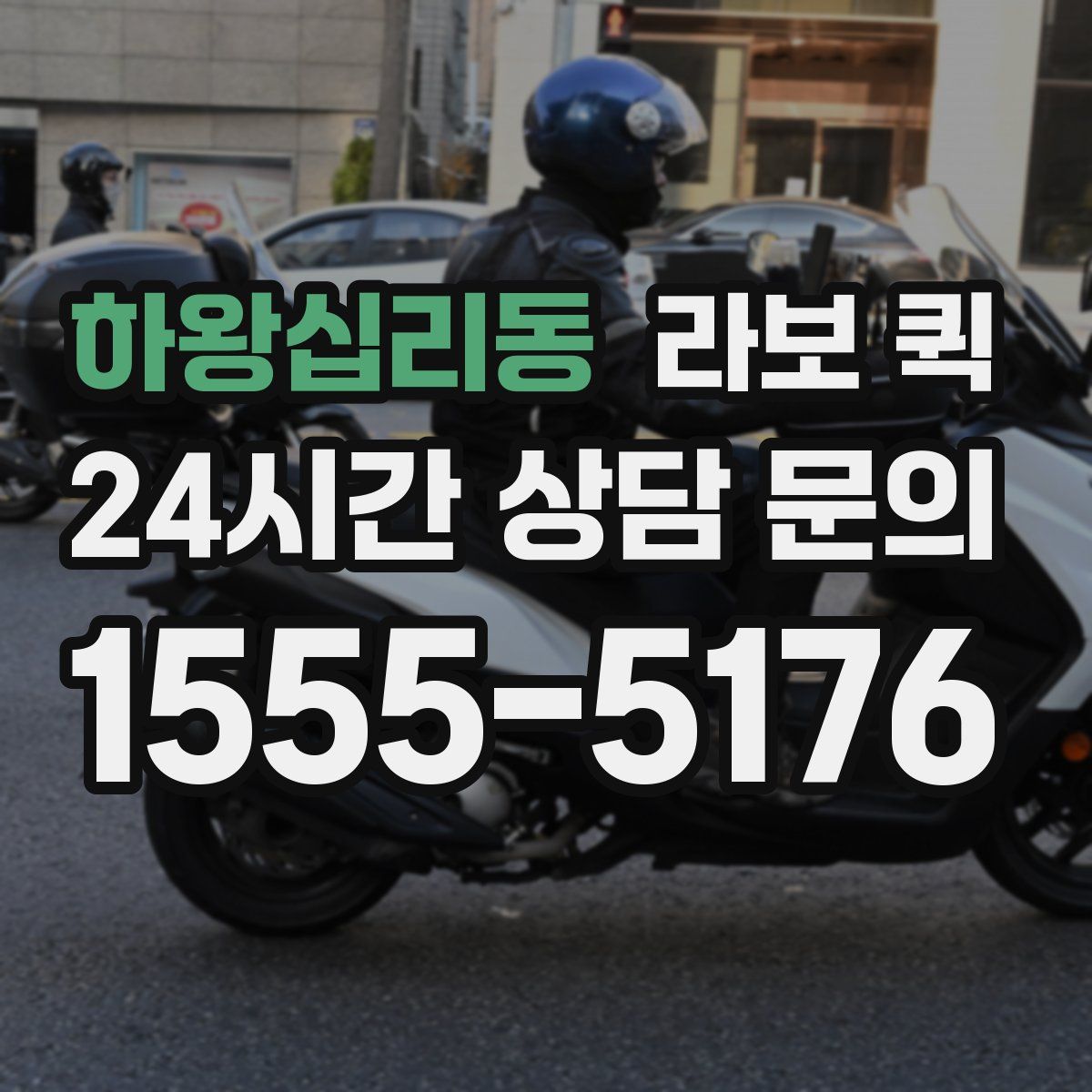 하왕십리동 라보 퀵