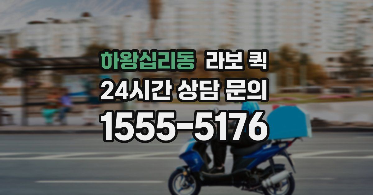 하왕십리동 라보 퀵