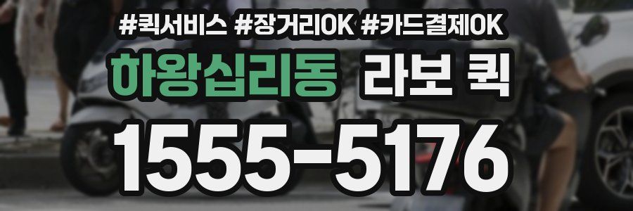 하왕십리동 라보 퀵