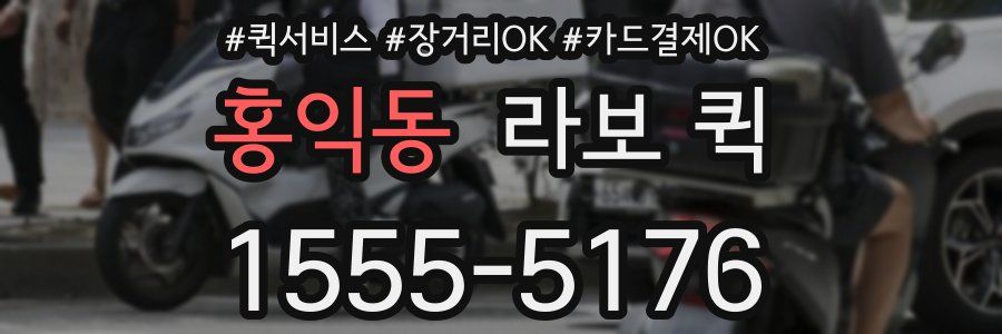 홍익동 라보 퀵