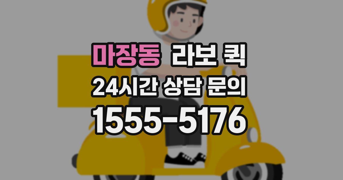 마장동 라보 퀵