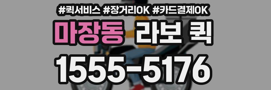 마장동 라보 퀵