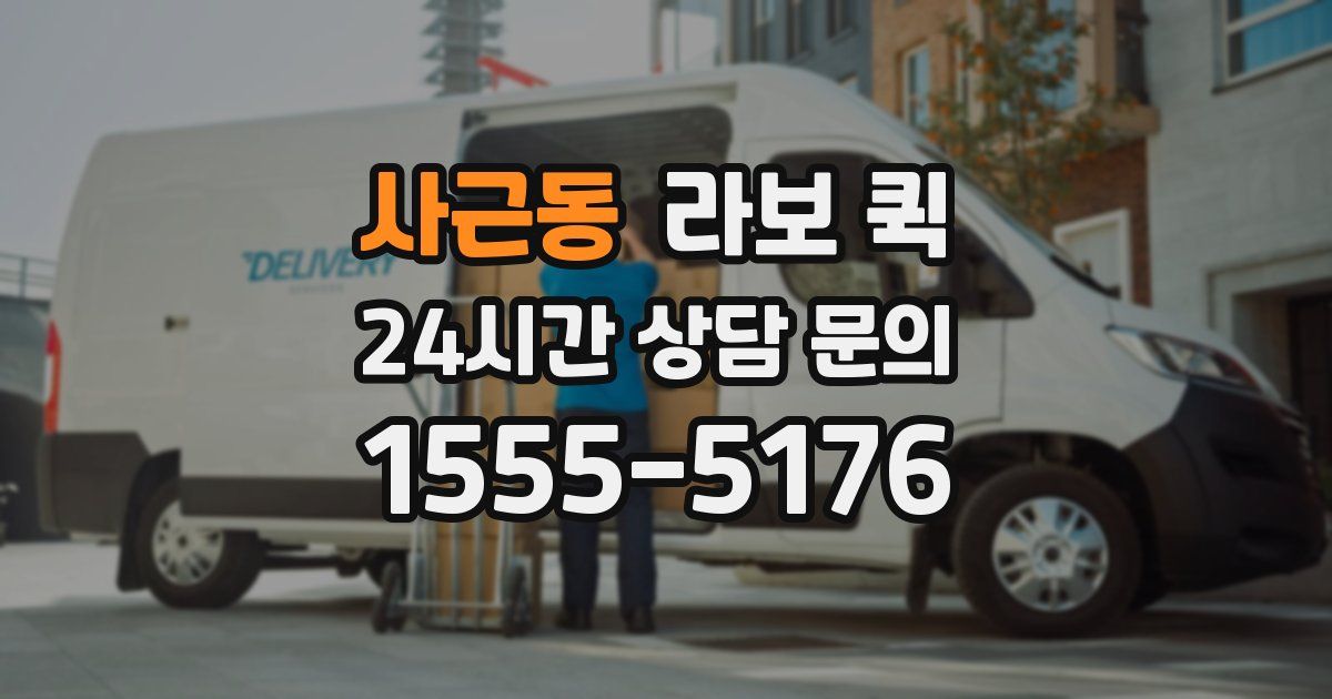 사근동 라보 퀵