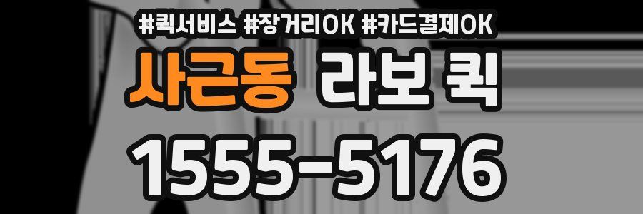 사근동 라보 퀵