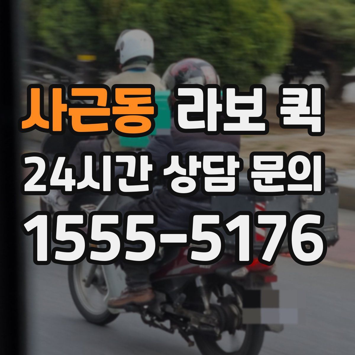 사근동 라보 퀵