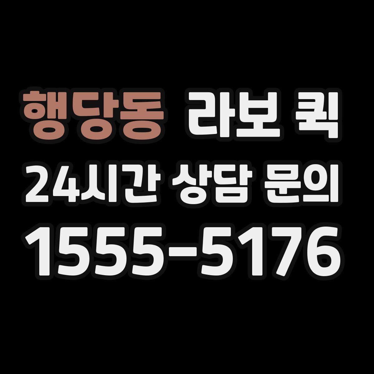 행당동 라보 퀵