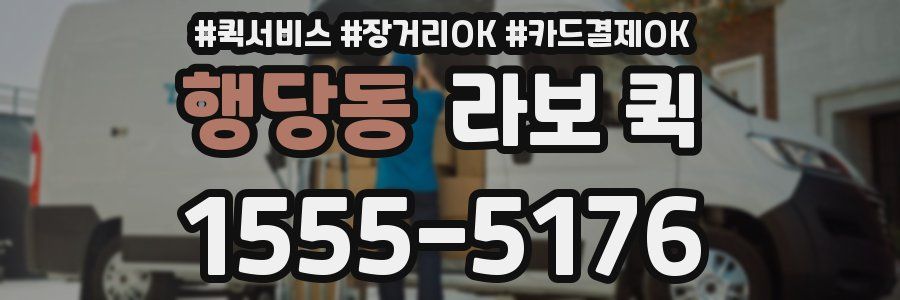 행당동 라보 퀵