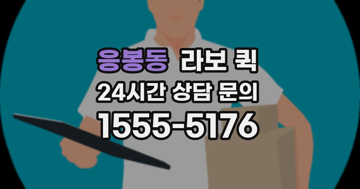 응봉동 라보 퀵