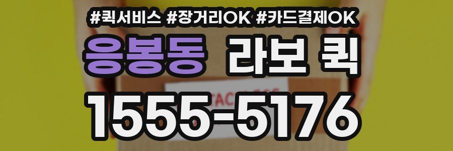 응봉동 라보 퀵