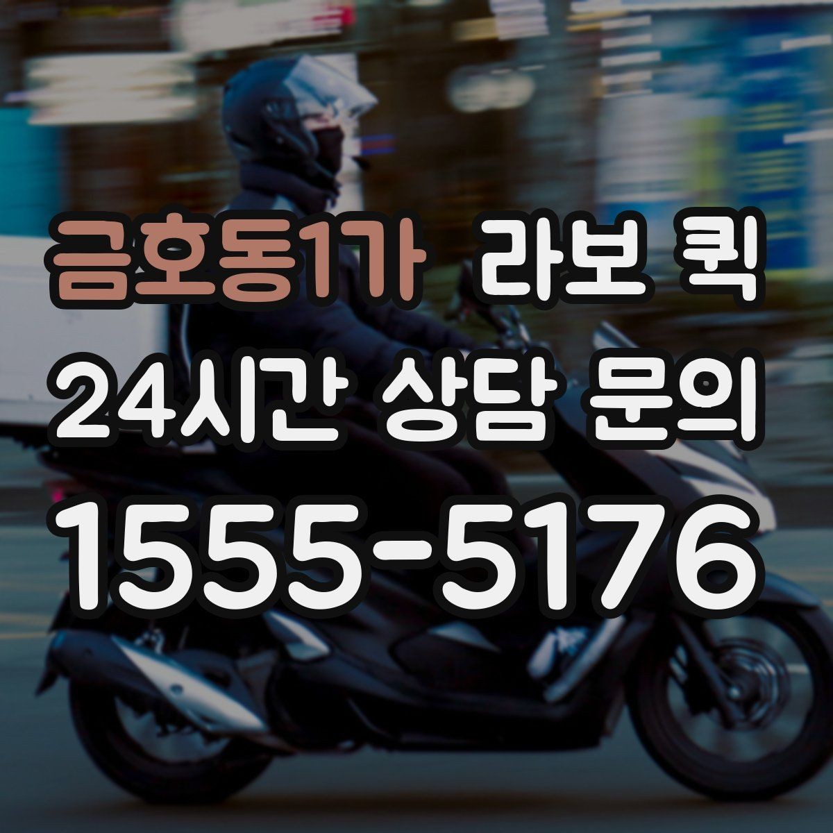 금호동1가 라보 퀵 수령자 연락이 어려울 때 대처 방법