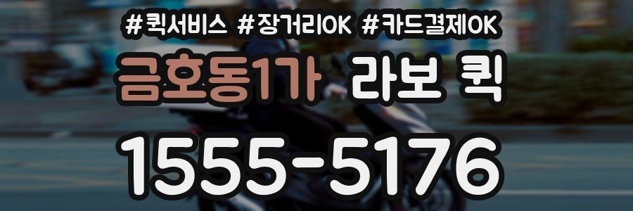 금호동1가 라보 퀵